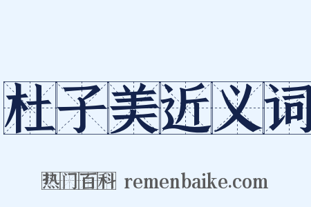 杜子美近义词是什么意思的图片